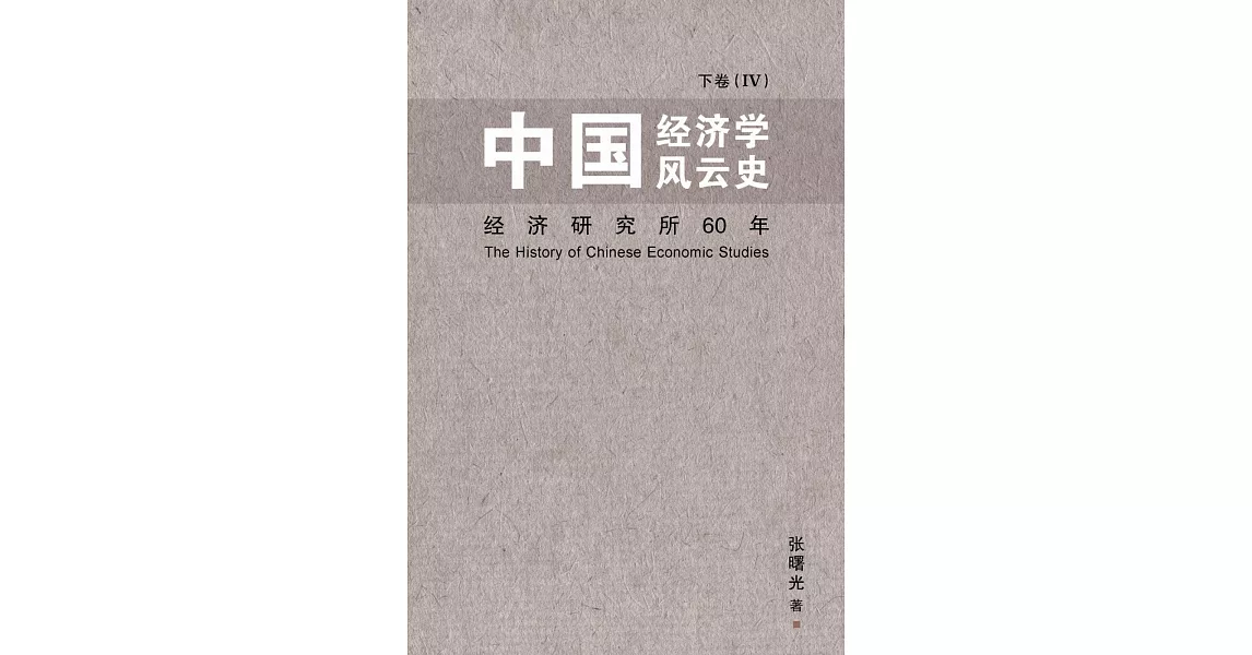 中國經濟學風雲史 下卷（IV）（簡體書） | 拾書所