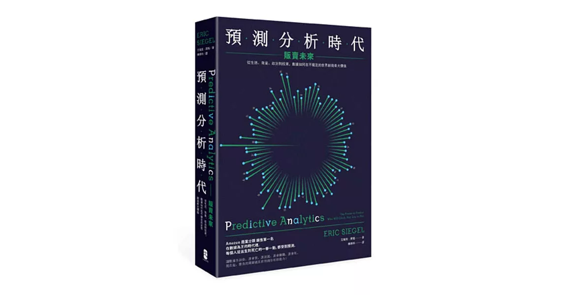 預測分析時代：販賣未來：從生活、商業、政治到投資，數據如何在不確定的世界創造最大價值（二版） | 拾書所