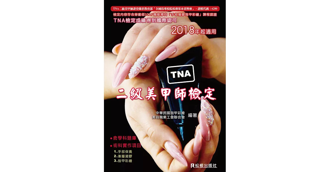 TNA 二級美甲師檢定(十版) | 拾書所