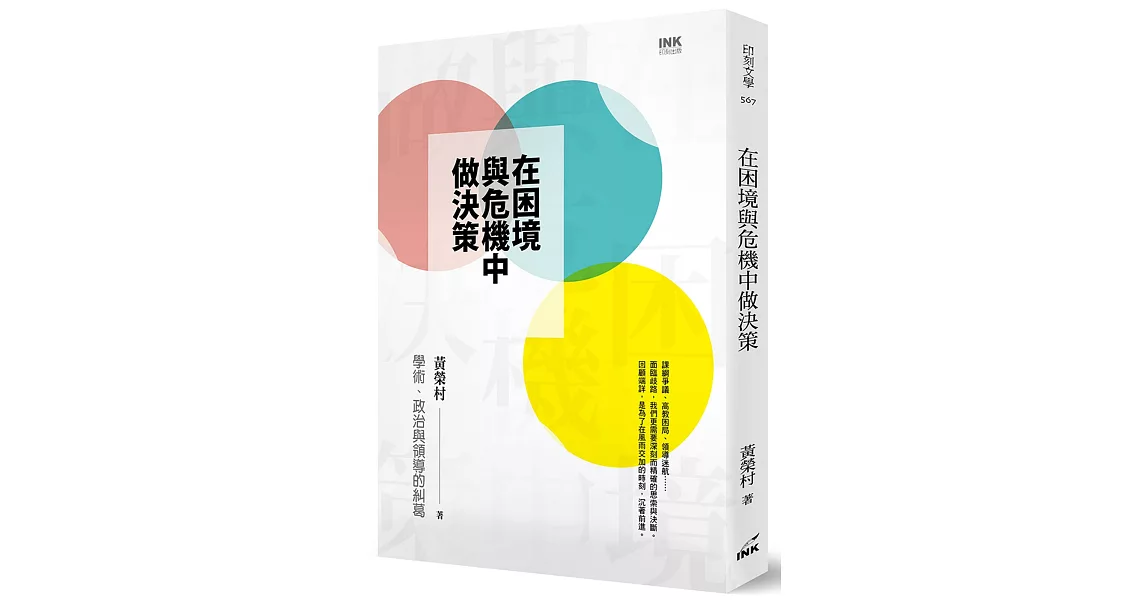 在困境與危機中做決策：學術、政治與領導的糾葛 | 拾書所