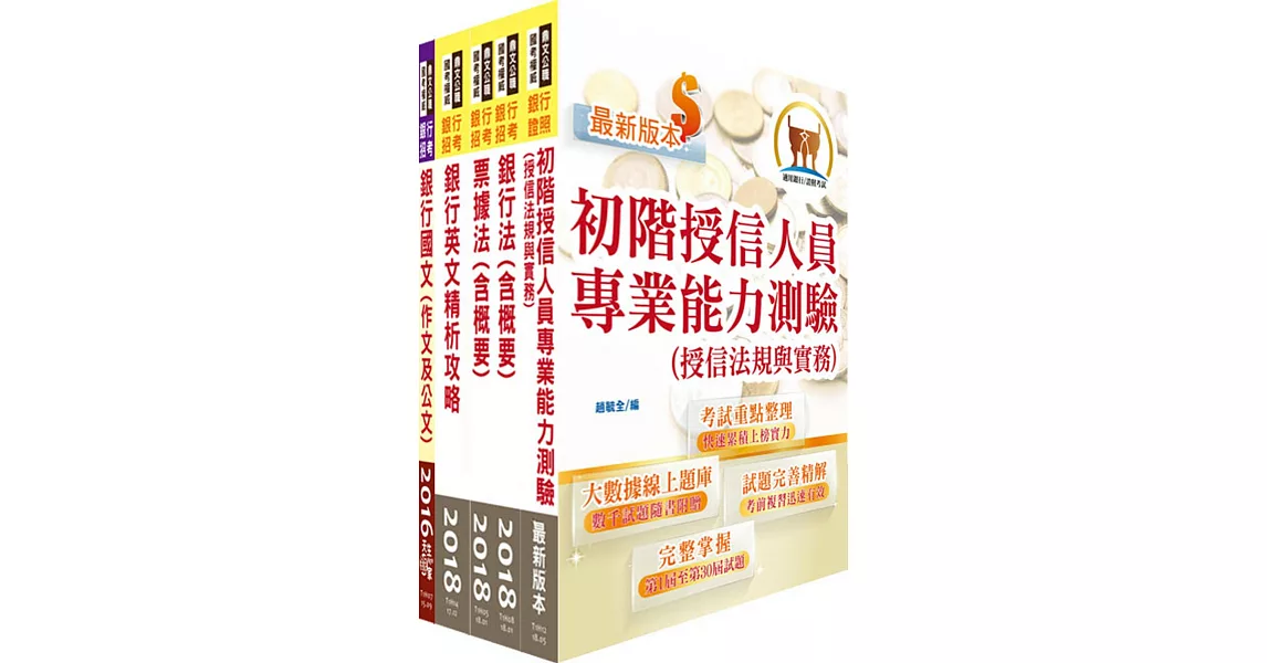 高雄銀行（徵授信業務人員）套書（贈題庫網帳號、雲端課程）