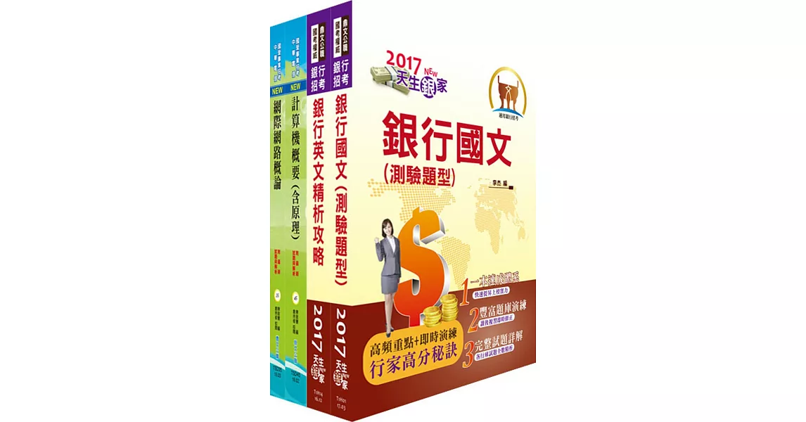 106年【最新版本】高雄銀行（機房操作人員）套書（贈題庫網帳號、雲端課程）