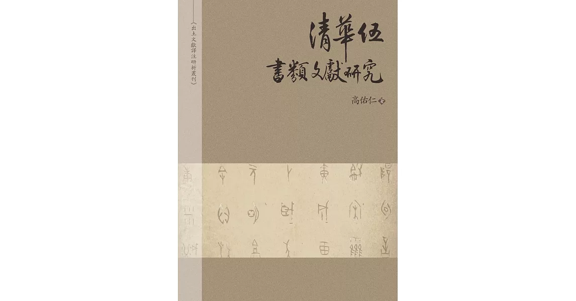 清華伍：書類文獻研究 | 拾書所