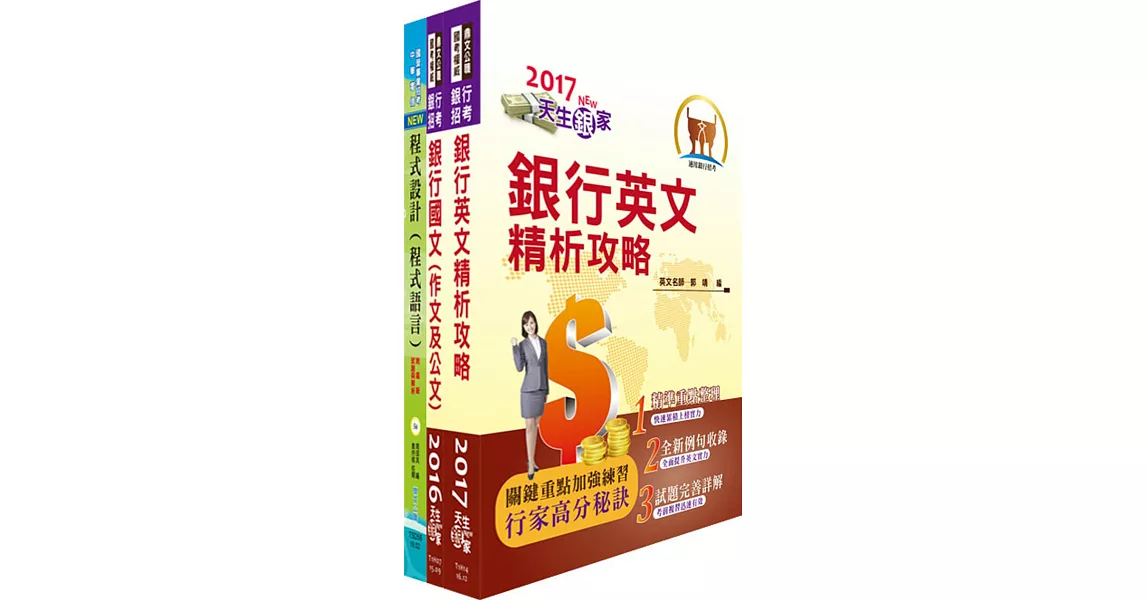 高雄銀行（程式設計人員）套書（贈題庫網帳號、雲端課程）