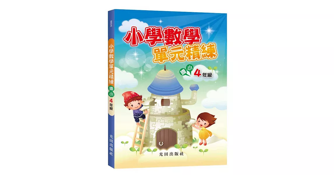 小學數學單元精練(4年級) | 拾書所