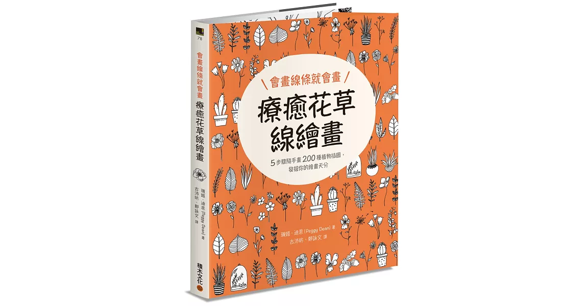 會畫線條就會畫：療癒花草線繪畫 | 拾書所