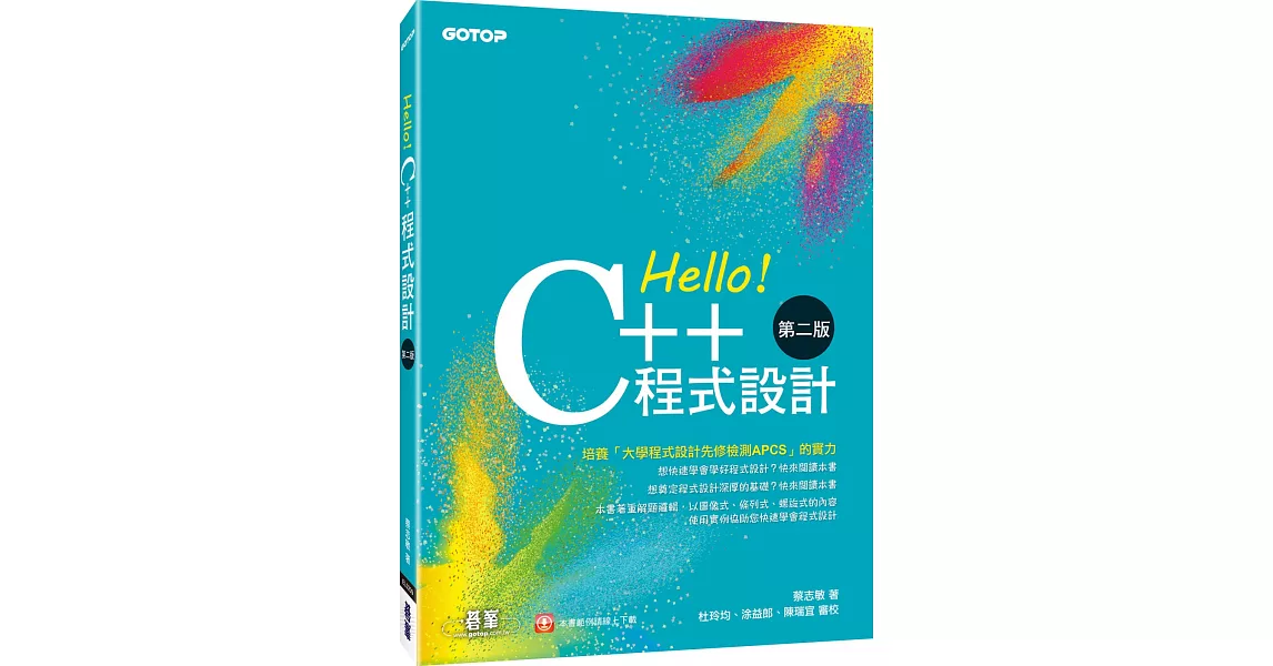 Hello！C++程式設計 第二版（融合「大學程式設計先修檢測APCS」） | 拾書所