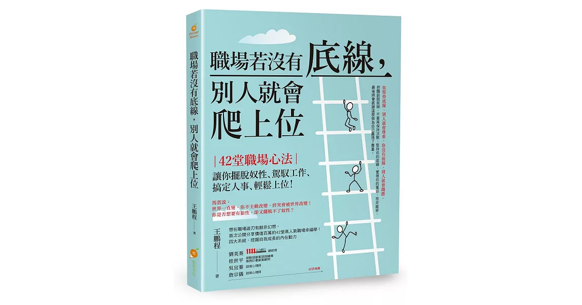 職場若沒有底線，別人就會爬上位：42堂職場心法！讓你擺脫奴性、駕馭工作、搞定人事、輕鬆上位！ | 拾書所