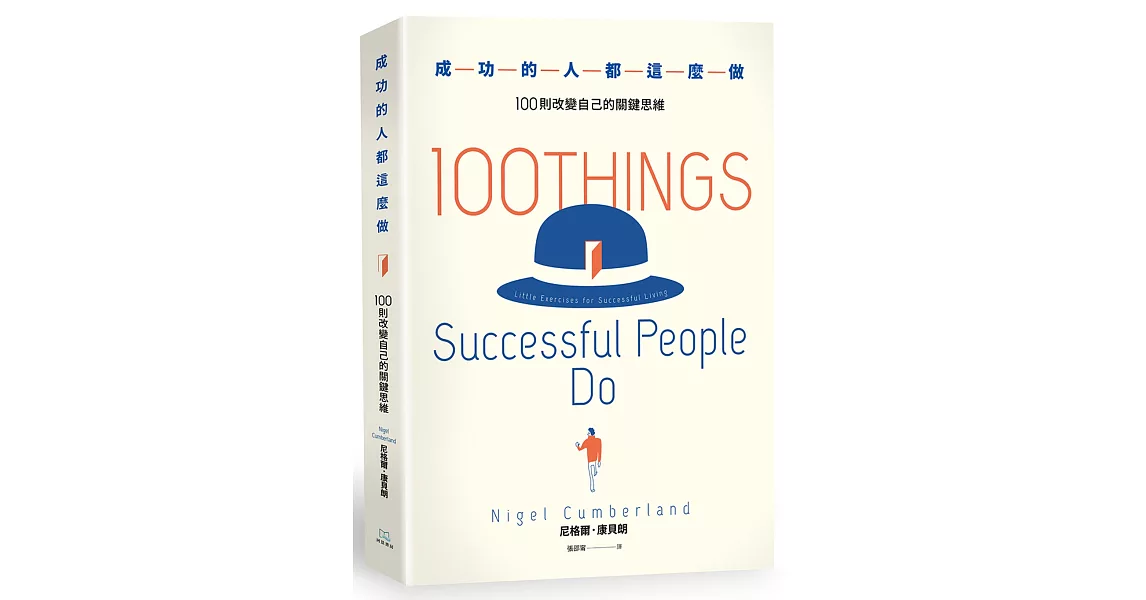 成功的人都這麼做：100則改變自己的關鍵思維 | 拾書所