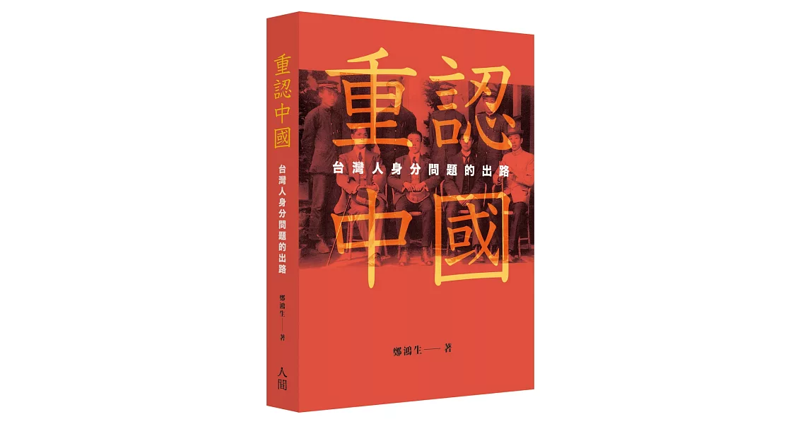 重認中國：台灣人身分問題的出路 | 拾書所