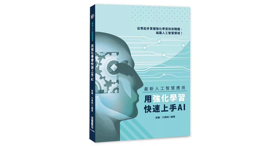 最新人工智慧應用：用強化學習快速上手AI | 拾書所