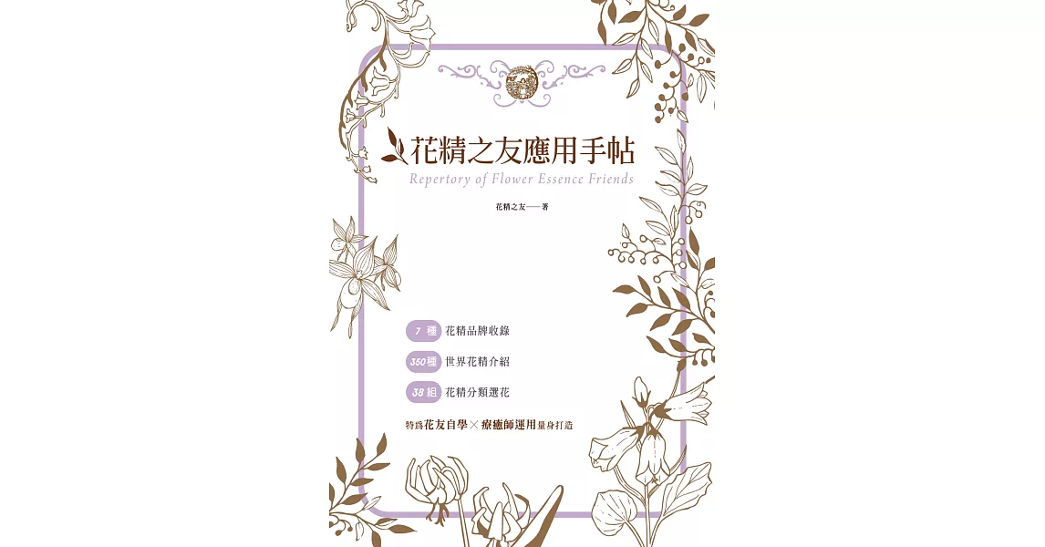 花精之友應用手帖 | 拾書所