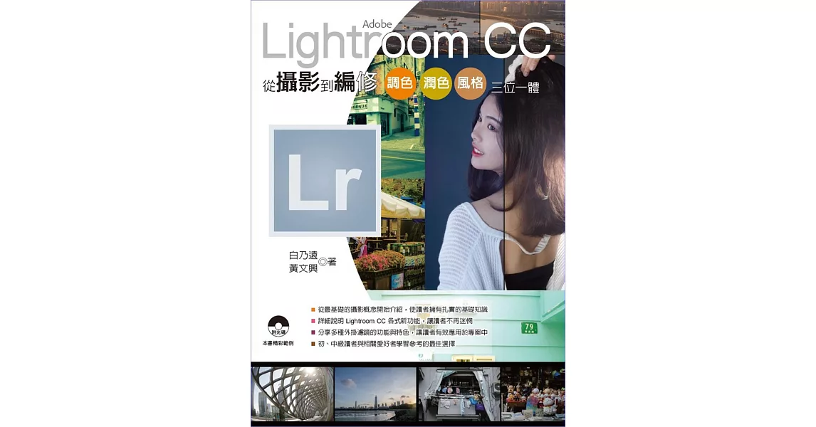 Adobe Lightroom CC 從攝影到編修：調色、潤色、風格、三位一體 | 拾書所