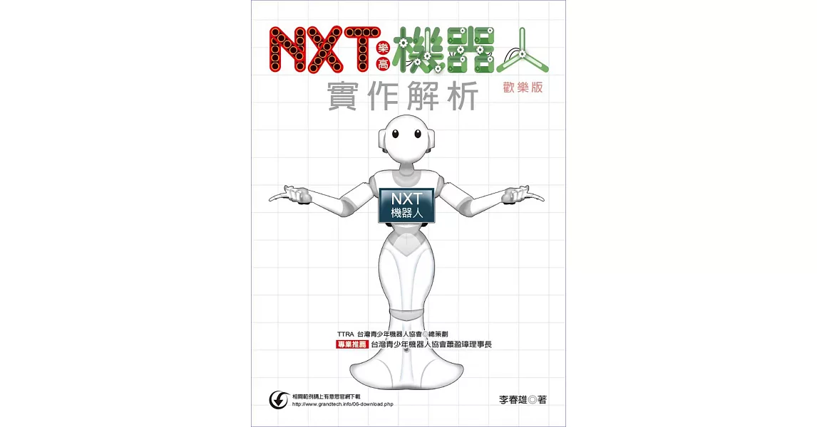 NXT樂高機器人實作解析(歡樂版) | 拾書所