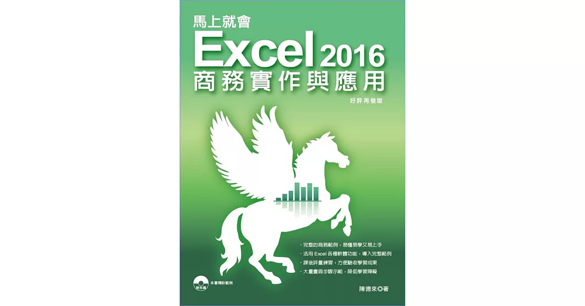 馬上就會 Excel 2016商務實作與應用（二版） | 拾書所