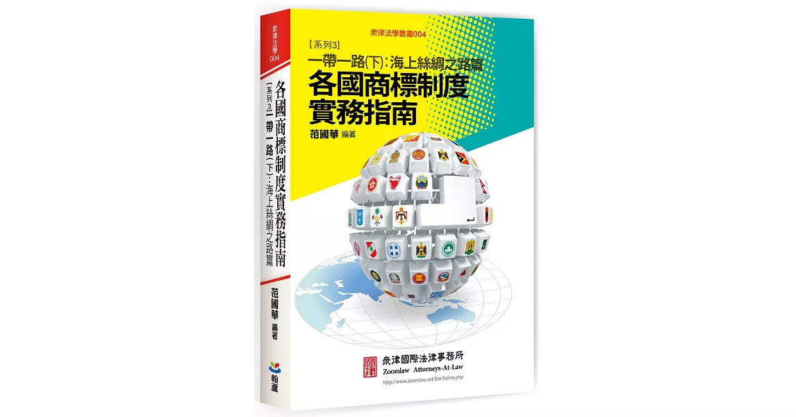 各國商標制度實務指南 系列3：一帶一路（下）海上絲綢之路篇