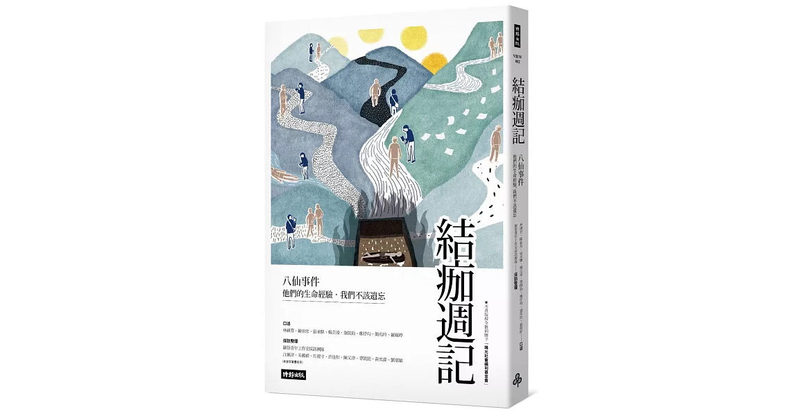 結痂週記：八仙事件 他們的生命經驗，我們不該遺忘 | 拾書所