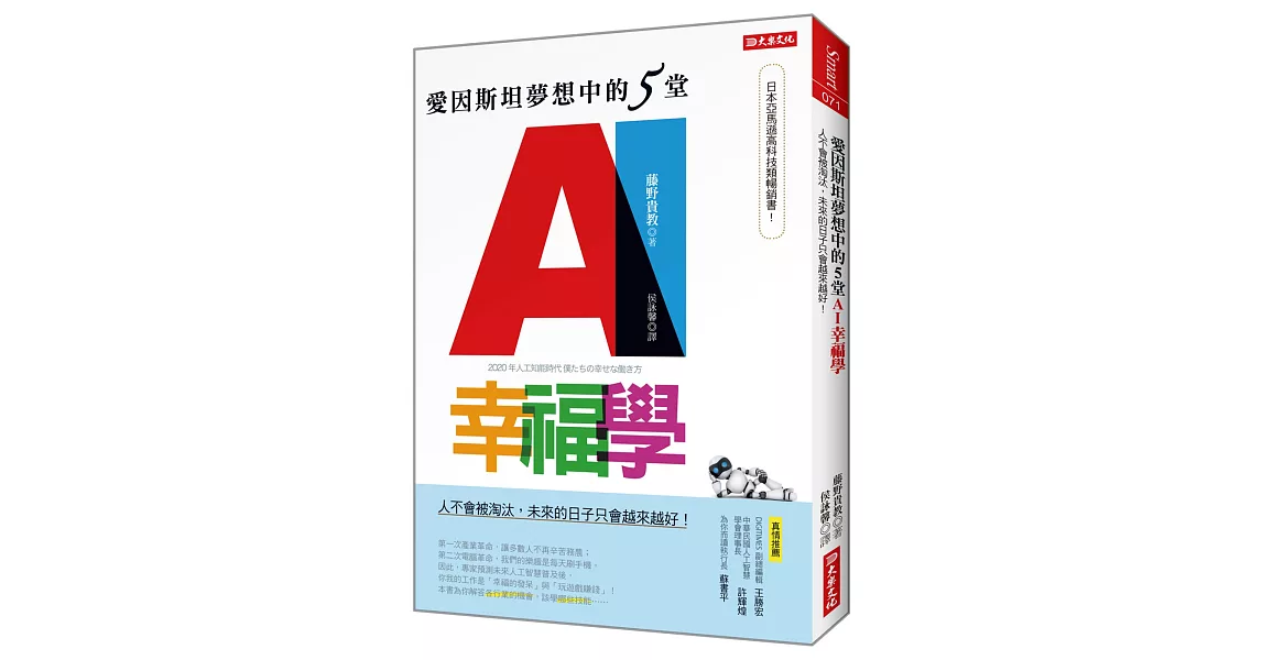 愛因斯坦夢想中的5堂 AI幸福學：人不會被淘汰，未來的日子只會越來越好！