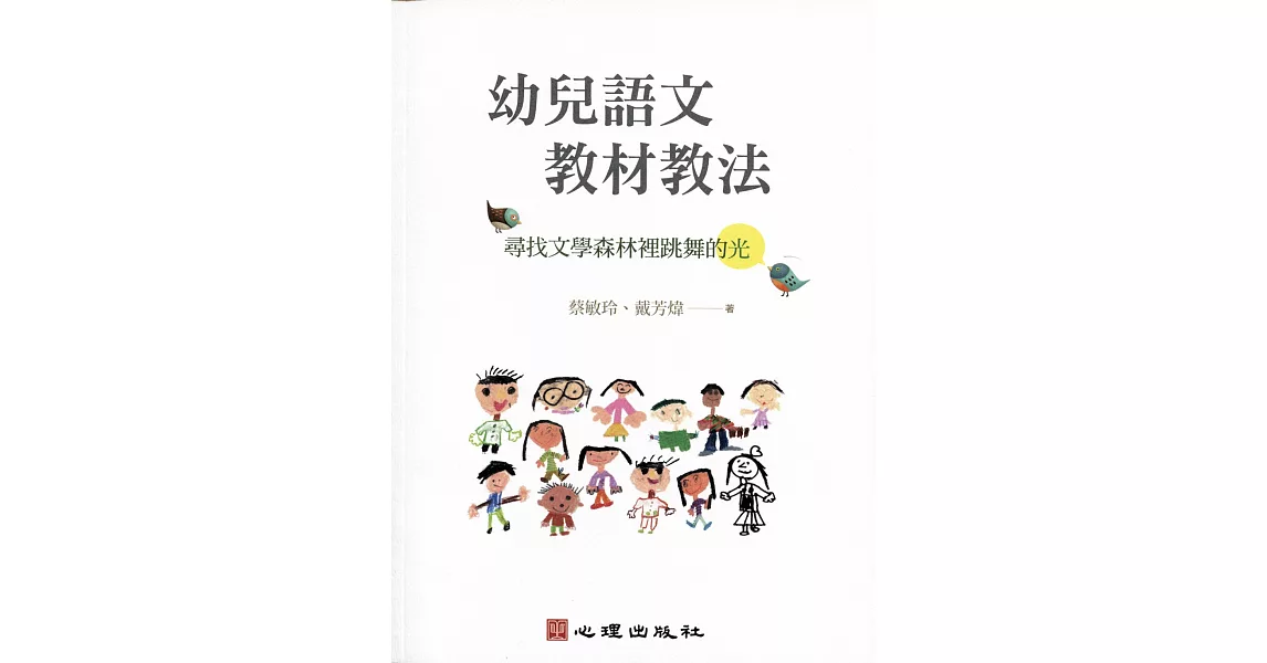 幼兒語文教材教法：尋找文學森林裡跳舞的光 | 拾書所