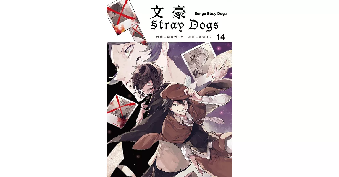 文豪Stray Dogs 14 | 拾書所