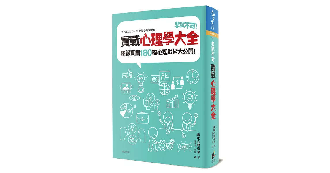 非試不可！實戰心理學大全：超級實用180招心理戰術大公開！ | 拾書所