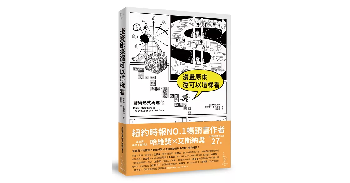 漫畫原來還可以這樣看：藝術形式再進化 | 拾書所