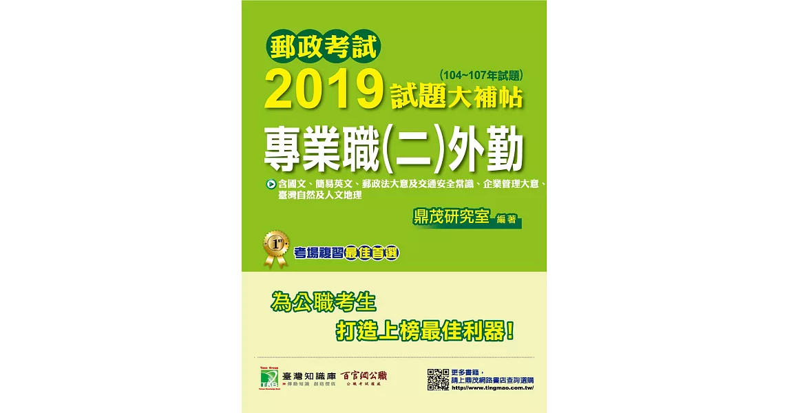 郵政考試2019試題大補帖【專業職(二)外勤】共同+專業(104~107年試題)