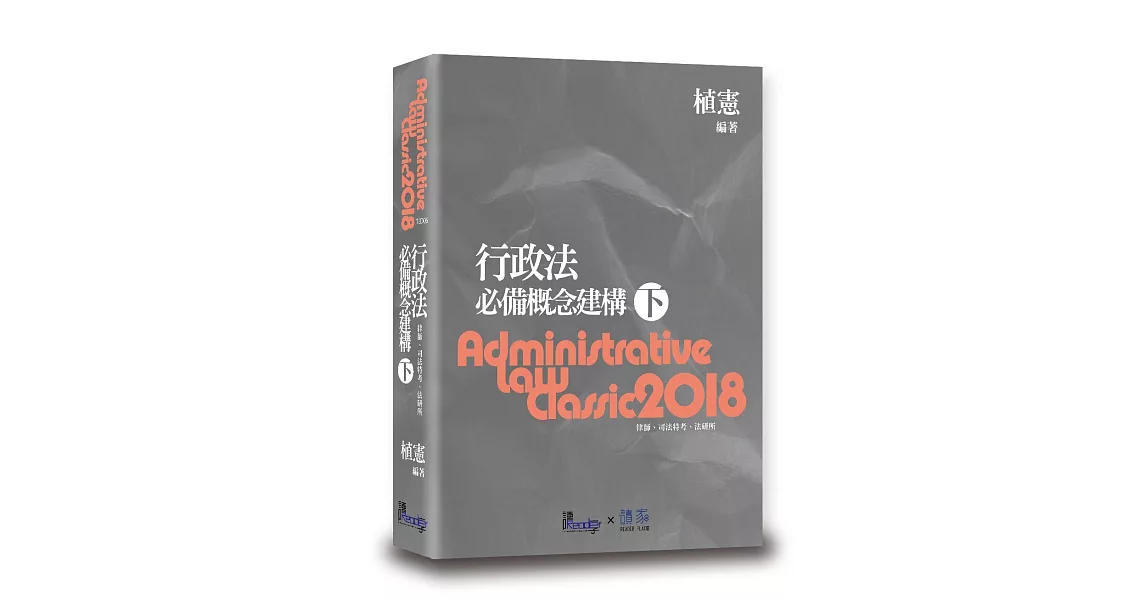 行政法必備概念建構(下)(7版) | 拾書所