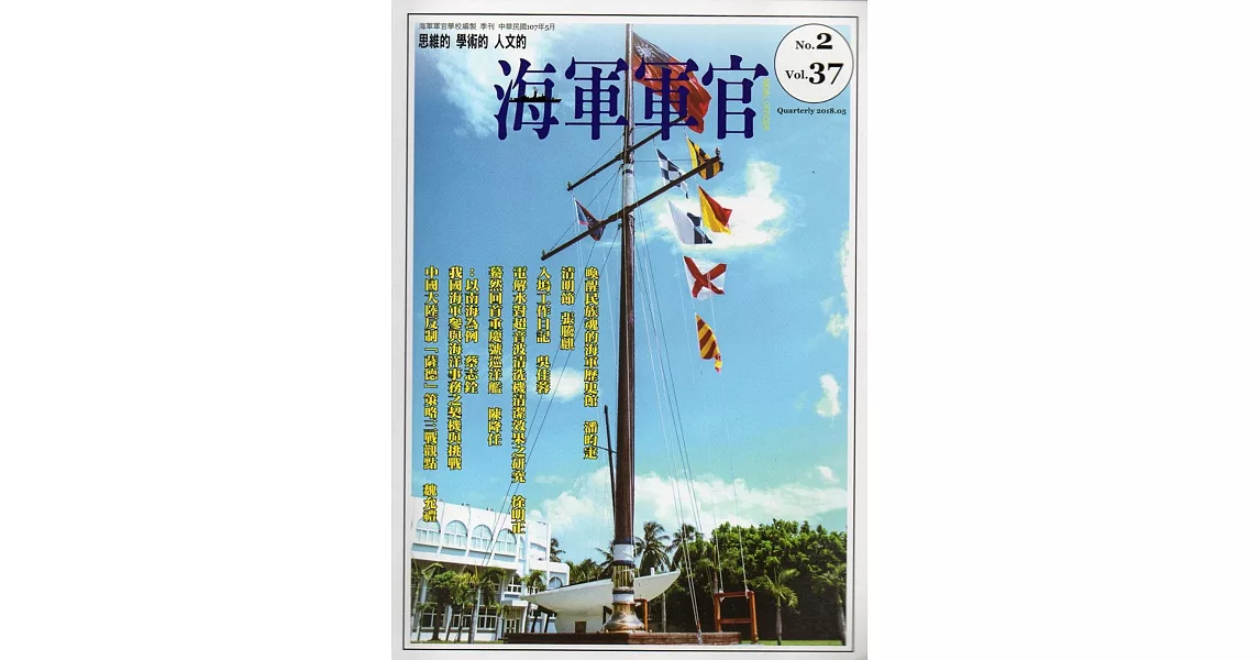 海軍軍官季刊第37卷2期(2018.05) | 拾書所