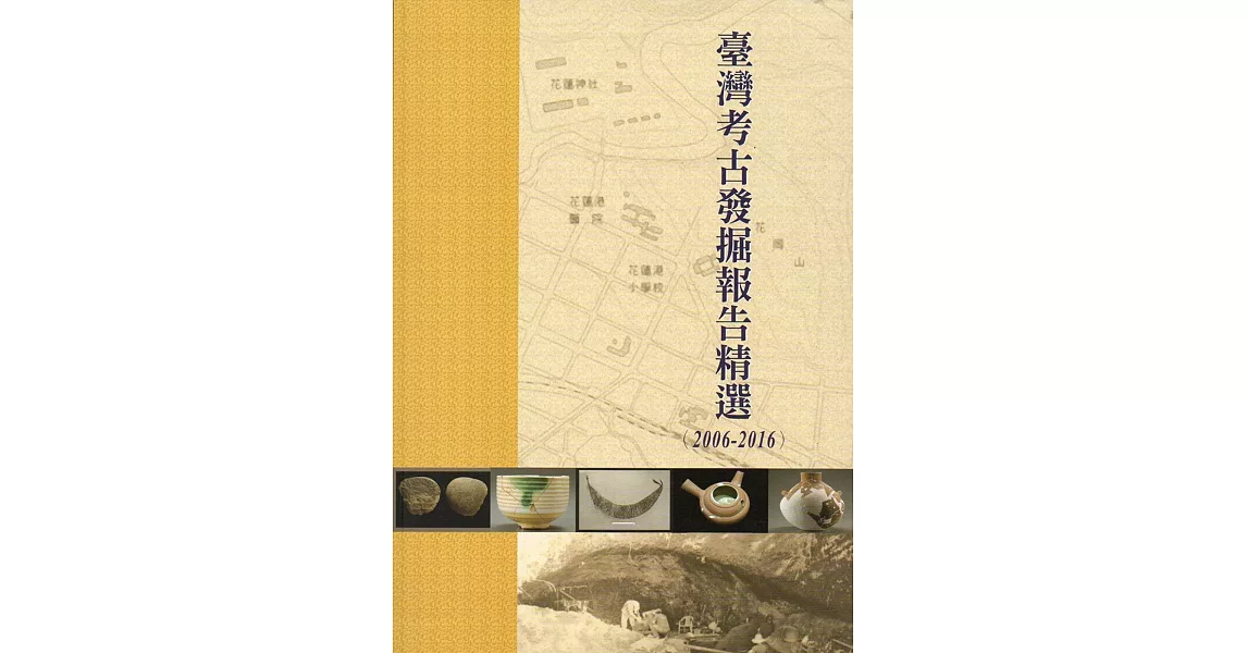 臺灣考古發掘報告精選（2006-2016） | 拾書所