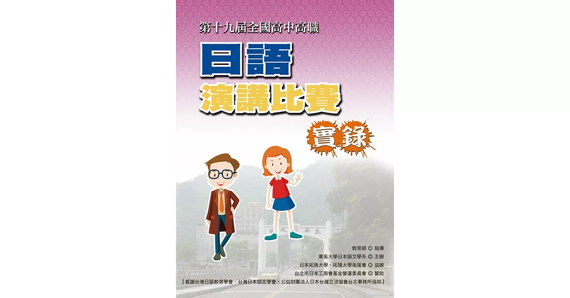 全國高中高職日語演講比賽實錄(第十九屆)(書+1DVD) | 拾書所