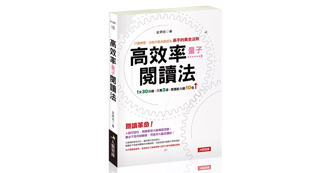 高效率量子閱讀法：只要練習，沒有天賦也能成為高手的黃金法則