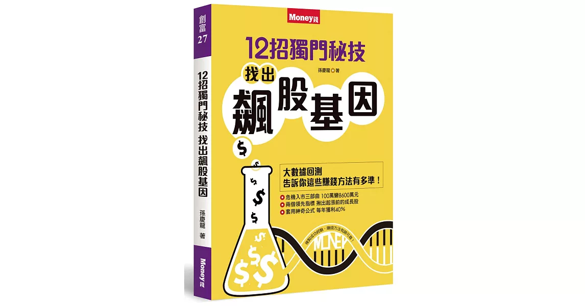 12招獨門秘技 找出飆股基因 | 拾書所