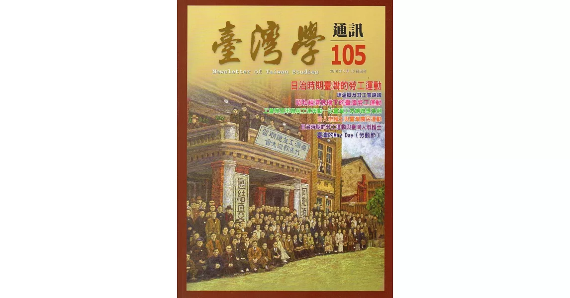 台灣學通訊第105期(2018.05) | 拾書所