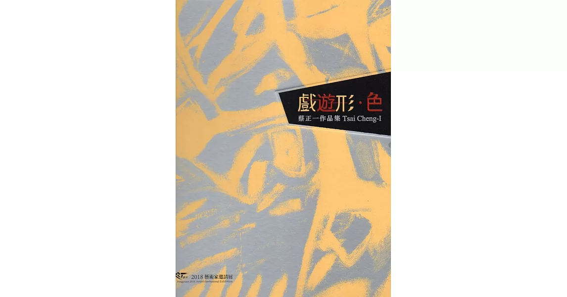 戲遊形‧色：蔡正一作品集/ART．豐原2018藝術家邀請展(精裝) | 拾書所