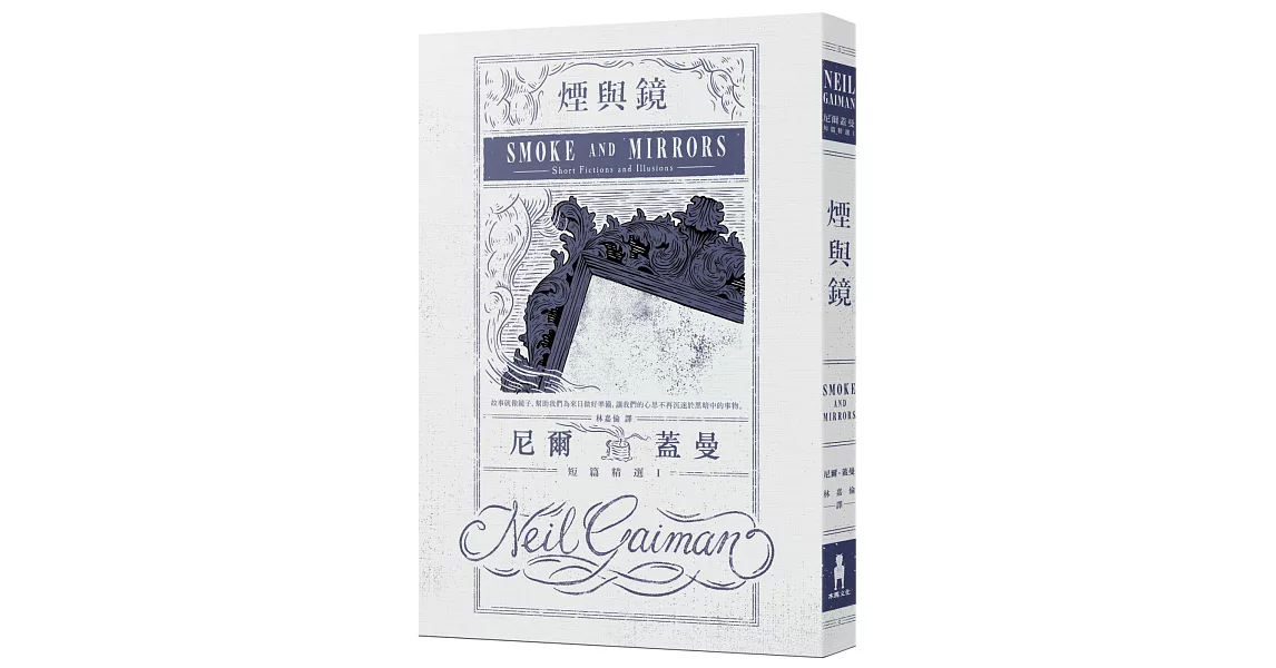 煙與鏡：尼爾．蓋曼短篇精選1 | 拾書所