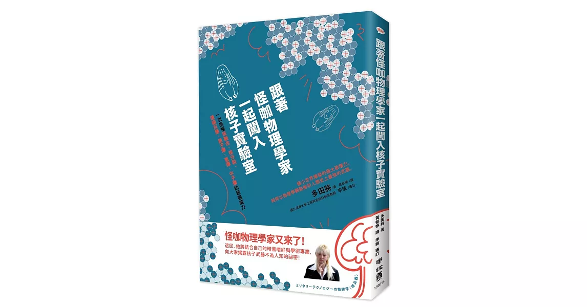 跟著怪咖物理學家一起闖入核子實驗室：一次搞懂核融合、核分裂、連鎖反應、原子彈、氫彈、中子彈的超強威力 | 拾書所