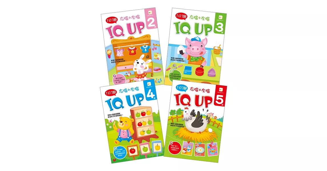 【1日3題】2－5歲右腦＋左腦 IQ UP！(4冊入套書)