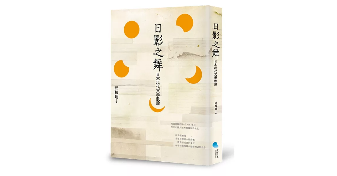 日影之舞：日本現代文學散論 | 拾書所