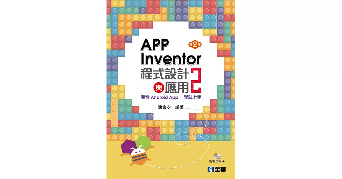 App Inventor 2程式設計與應用：開發Android App一學就上手(第二版)(附範例光碟)