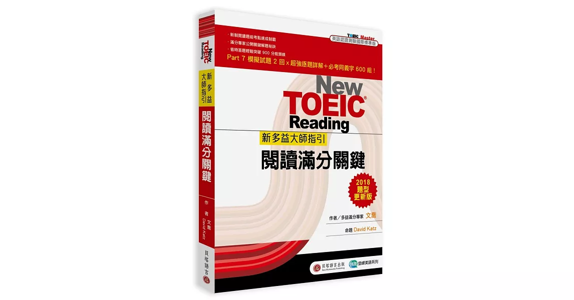 書名 新多益大師指引:閱讀滿分關鍵【2018 題型更新版】〈二版〉