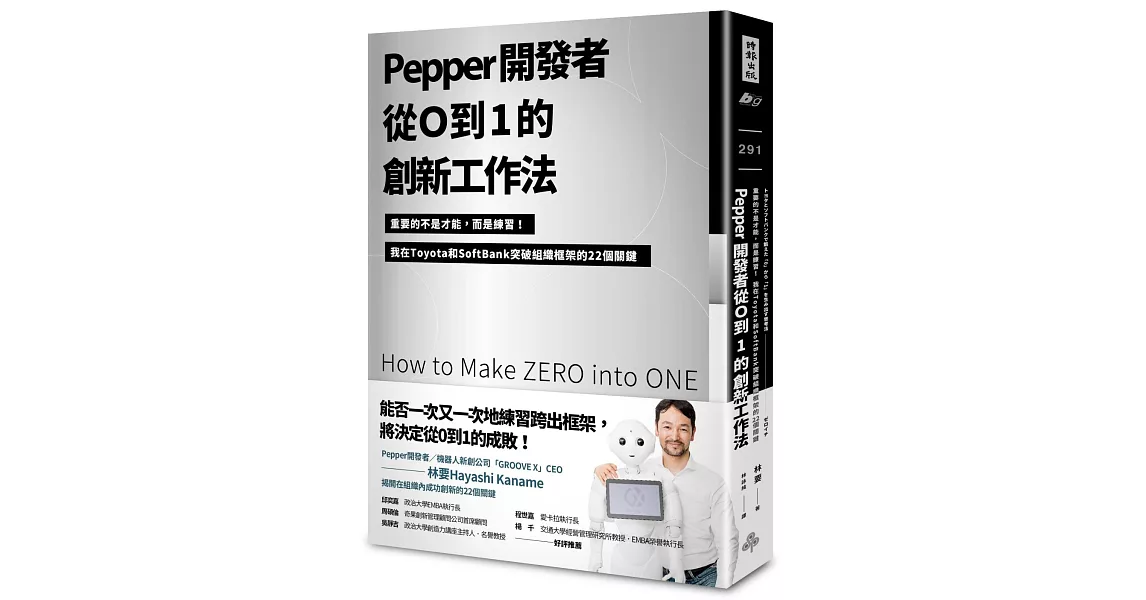 Pepper開發者從0到1的創新工作法：重要的不是才能，而是練習！我在Toyota和SoftBank突破組織框架的22個關鍵 | 拾書所