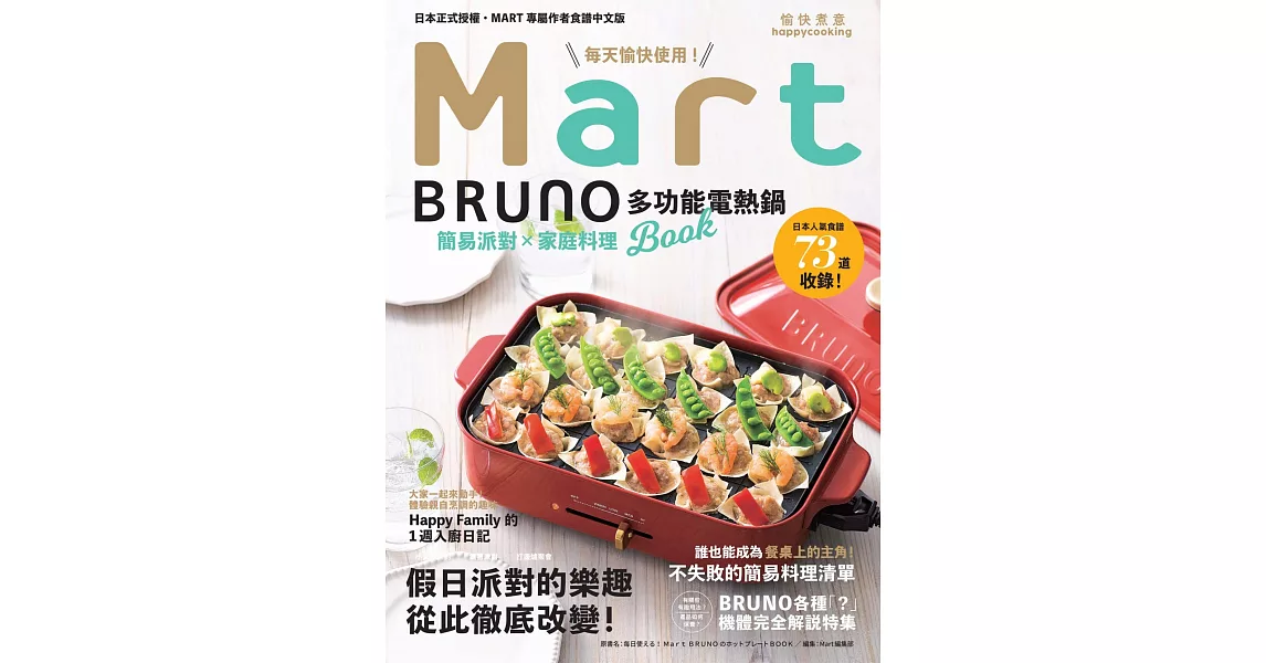 每天愉快使用的 Mart X BRUNO 多功能電熱鍋 Book | 拾書所