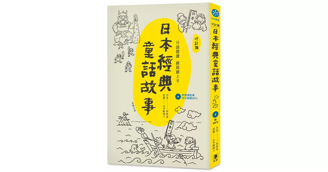 日語越讀越聽越上手：日本經典童話故事【修訂版】 (附情境配樂中日朗讀mp3) | 拾書所