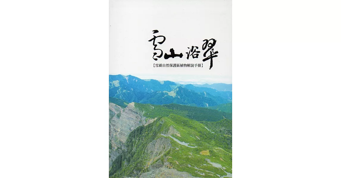 雪霸自然保護區植物解說手冊-雪山浴翠〈精裝〉 | 拾書所