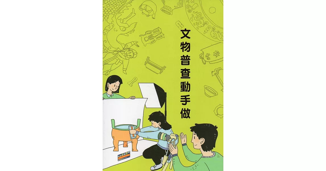 文物普查動手做 | 拾書所