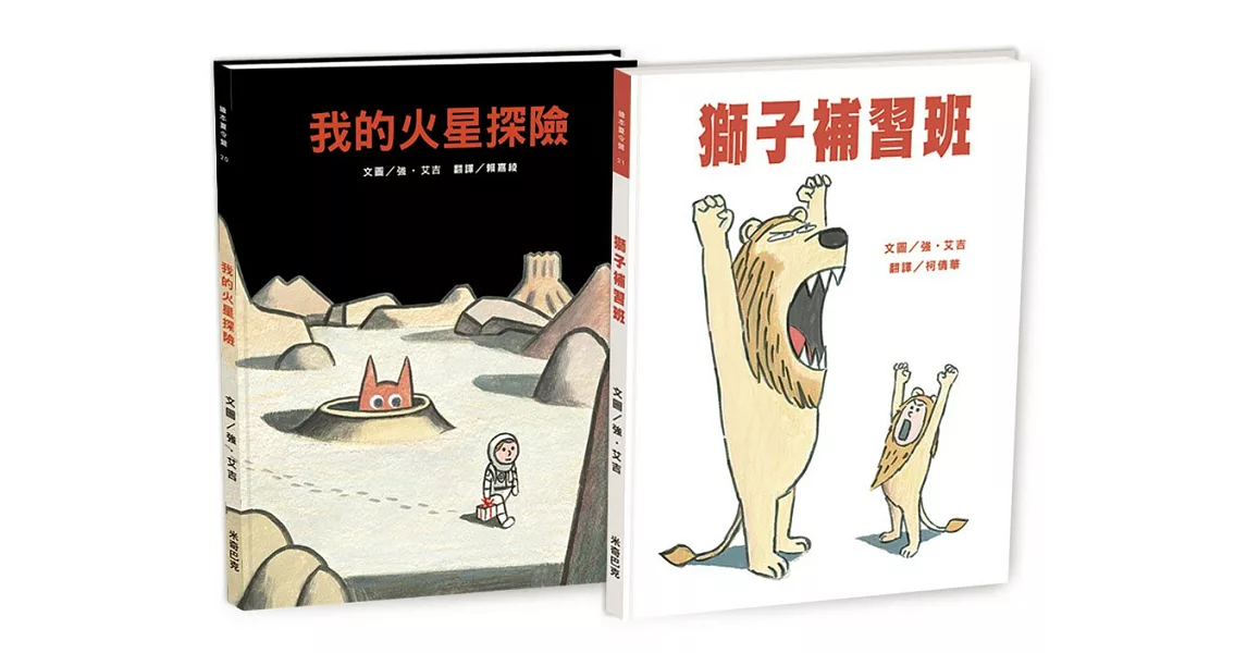 強‧艾吉幽默繪本２書：我的火星探險＋獅子補習班 | 拾書所