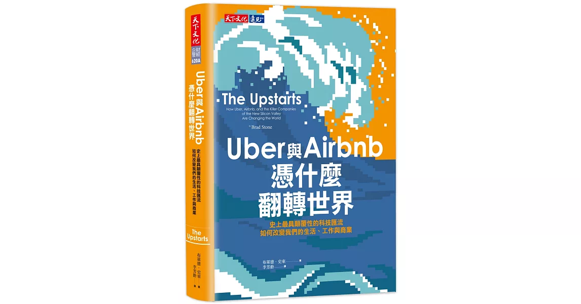 Uber與Airbnb憑什麼翻轉世界：史上最具顛覆性的科技匯流如何改變我們的生活、工作與商業 | 拾書所