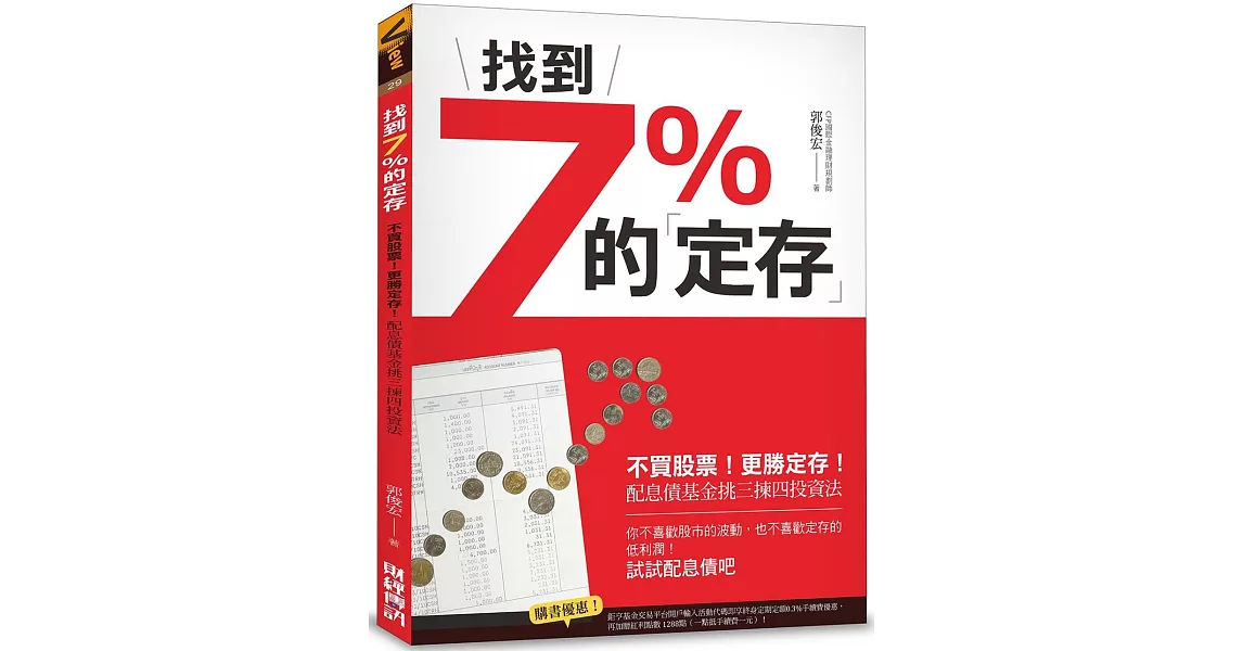 找到7%的「定存」：不買股票！更勝定存！配息債基金挑三揀四投資法 | 拾書所