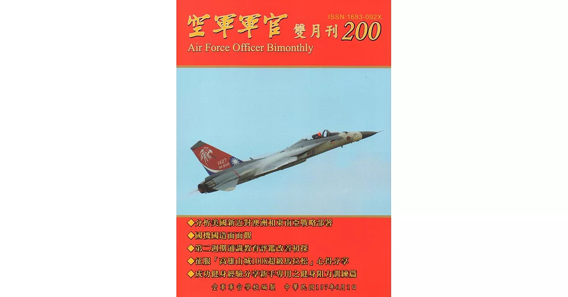 空軍軍官雙月刊200﹝107‧6] | 拾書所